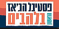 פסטיבל הג`אז הישראלי בלהבים 